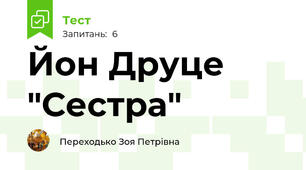 Йон Друце "Сестра"