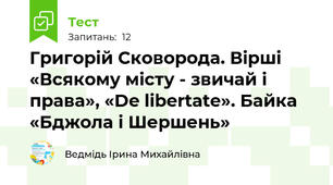 Григорій Сковорода. Вірші «Всякому місту - звичай і права», «De libertate». Байка «Бджола і Шершень»
