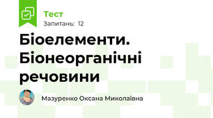 Біоелементи. Біонеорганічні речовини