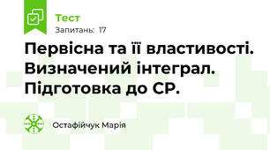 Первісна та її властивості. Визначений інтеграл. Підготовка до СР.