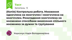 (Копія) Контрольна робота. Множення одночлена на многочлен і многочлена на многочлен. Розкладання многочлена на множники способами винесення спільного множника за дужки та групування
