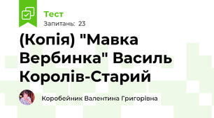 (Копія) "Мавка Вербинка" Василь Королів-Старий