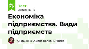 Економіка підприємства. Види підприємств