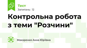 Контрольна робота з теми "Розчини"
