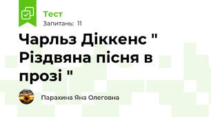 Чарльз Діккенс " Різдвяна пісня в прозі "