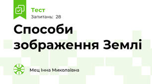 Способи зображення Землі