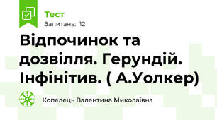Відпочинок та дозвілля. Герундій. Інфінітив. ( А.Уолкер)