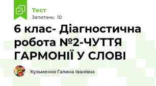 6 клас- Діагностична робота №2-ЧУТТЯ ГАРМОНІЇ У СЛОВІ