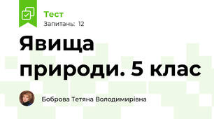  Явища природи. 5 клас