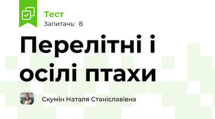 Перелітні і осілі птахи