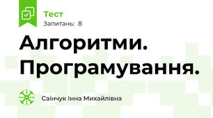 Алгоритми. Програмування.