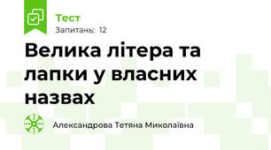 Велика літера та лапки у власних назвах