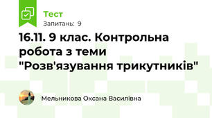 16.11. 9 клас. Контрольна робота з теми "Розв'язування трикутників"