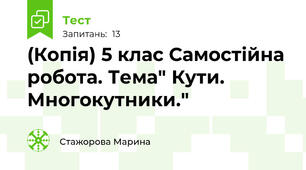 (Копія) 5 клас Самостійна робота. Тема" Кути. Многокутники."