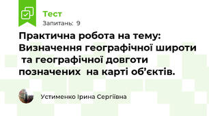 Практична робота на тему: Визначення географічної широти  та географічної довготи позначених  на карті об’єктів. 