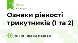  Ознаки рівності трикутників (1 та 2)