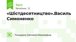 «Шістдесятництво».Василь Симоненко