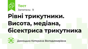 Рівні трикутники. Висота, медіана, бісектриса трикутника