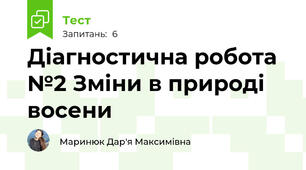 Діагностична робота №2 Зміни в природі восени