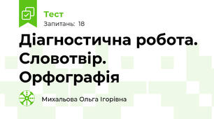 Діагностична робота. Словотвір. Орфографія