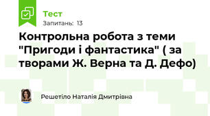 Контрольна робота з теми "Пригоди і фантастика" ( за творами Ж. Верна та Д. Дефо)