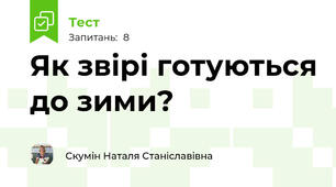 Як звірі готуються до зими?