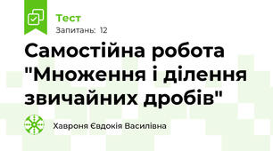 Самостійна робота "Множення і ділення звичайних дробів"