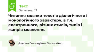 Читання мовчки текстів діалогічного і монологічного характеру, в т.ч. електронного, різних стилів, типів і жанрів мовлення. 