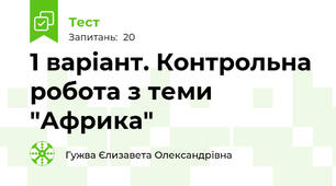 1 варіант. Контрольна робота з теми "Африка"