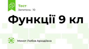 Функції 9 кл