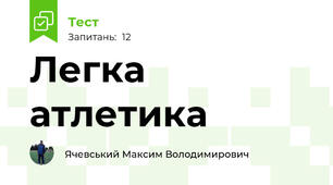 Легка атлетика