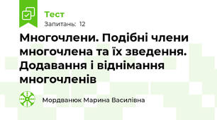  Многочлени. Подібні члени многочлена та їх зведення. Додавання і віднімання многочленів