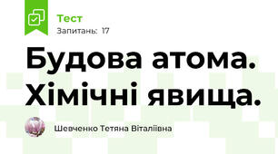 Будова атома. Хімічні явища.