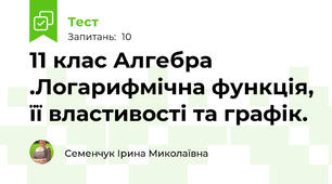  11 клас Алгебра .Логарифмічна функція, її властивості та графік. 