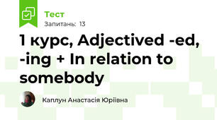 1 курс, Adjectived -ed, -ing + In relation to somebody 