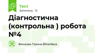 Діагностична (контрольна ) робота №4