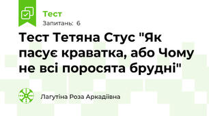 Тест Тетяна Стус "Як пасує краватка, або Чому не всі поросята брудні"