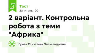 2 варіант. Контрольна робота з теми "Африка"