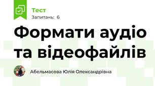 Формати аудіо та відеофайлів