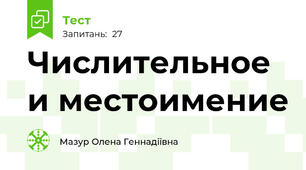  Числительное и местоимение