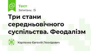 Три стани середньовічного суспільства. Феодалізм