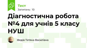  Діагностична робота №4 для учнів 5 класу НУШ