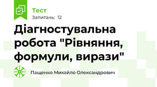 Діагностувальна робота "Рівняння, формули, вирази"