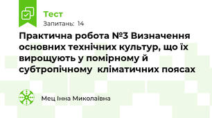 Практична робота №3 Визначення основних технічних культур, що їх вирощують у помірному й субтропічному  кліматичних поясах 