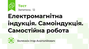 Електромагнітна індукція. Самоіндукція. Самостійна робота