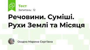 Речовини. Суміші. Рухи Землі та Місяця