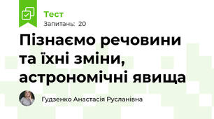 Пізнаємо речовини та їхні зміни, астрономічні явища