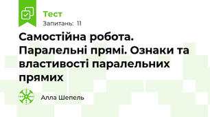 Самостійна робота. Паралельні прямі. Ознаки та властивості паралельних прямих