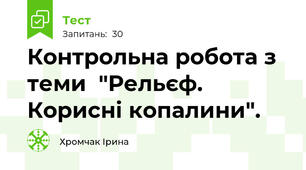 Контрольна робота з теми  "Рельєф. Корисні копалини".