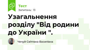Узагальнення  розділу "Від родини до України ". 